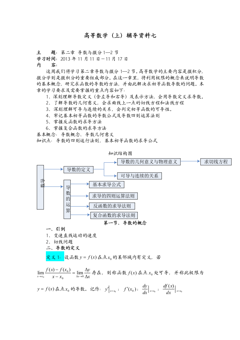 大工13秋高等数学上辅导资料七