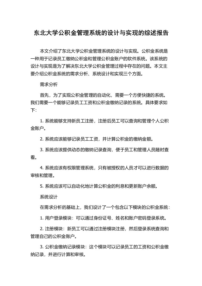 东北大学公积金管理系统的设计与实现的综述报告