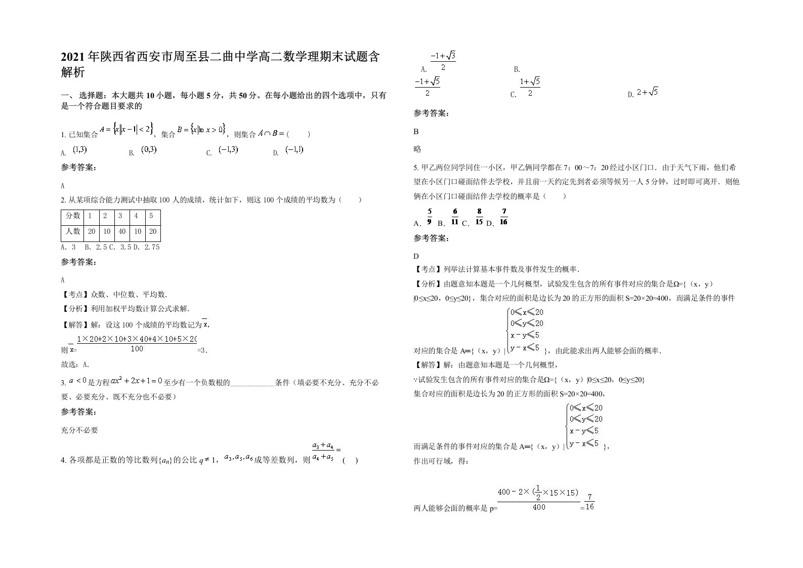 2021年陕西省西安市周至县二曲中学高二数学理期末试题含解析