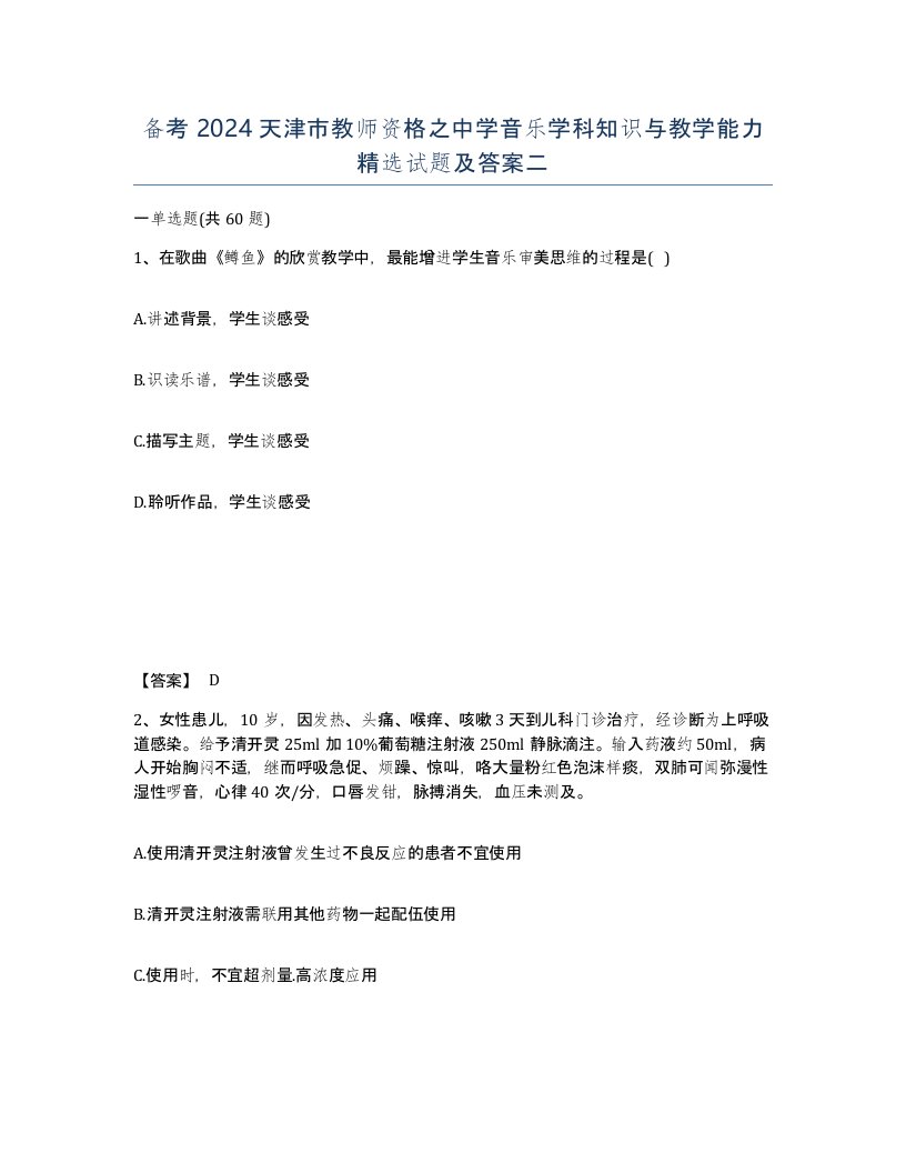 备考2024天津市教师资格之中学音乐学科知识与教学能力试题及答案二