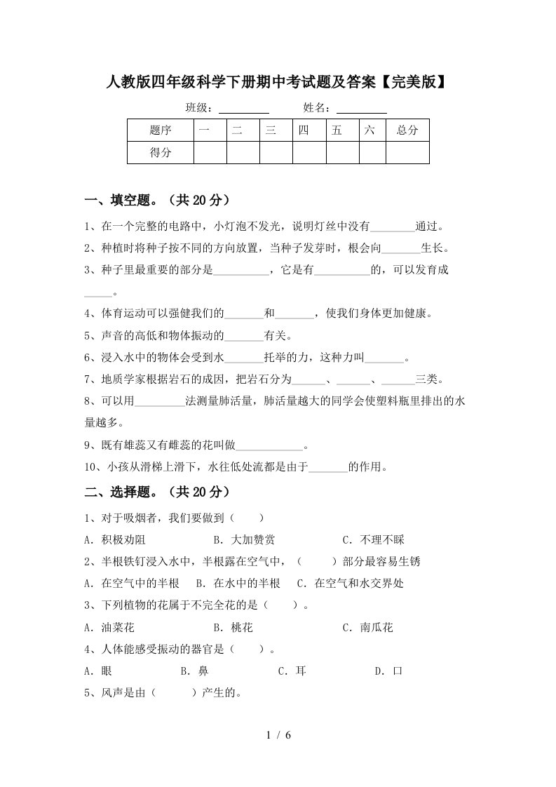 人教版四年级科学下册期中考试题及答案完美版