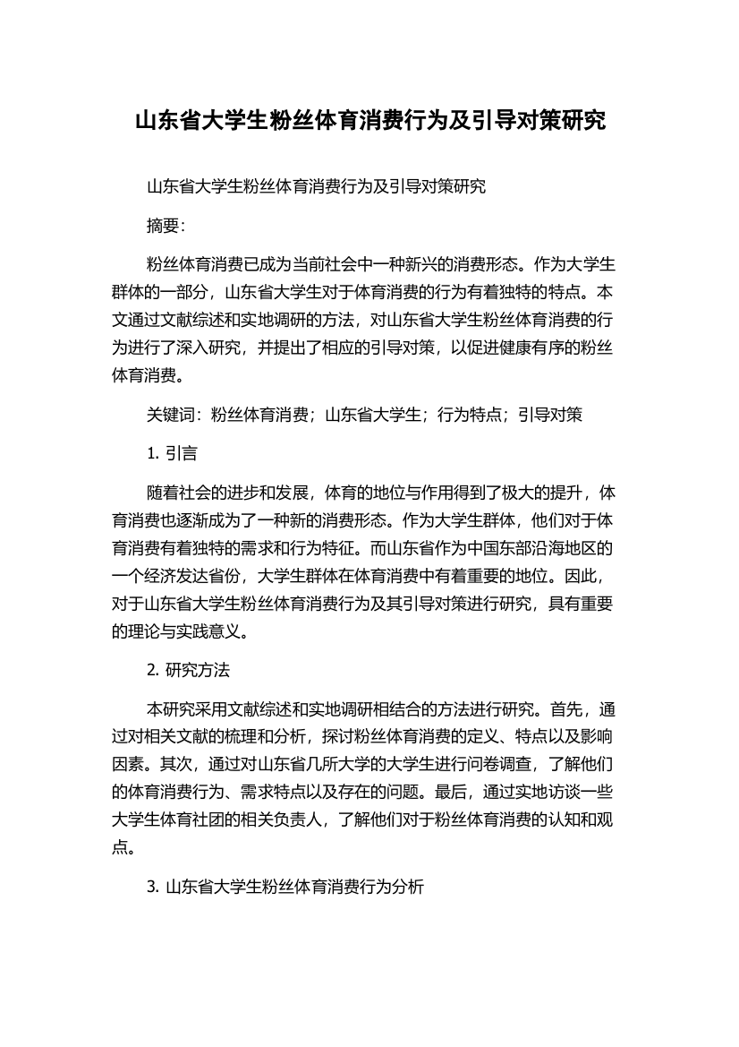 山东省大学生粉丝体育消费行为及引导对策研究