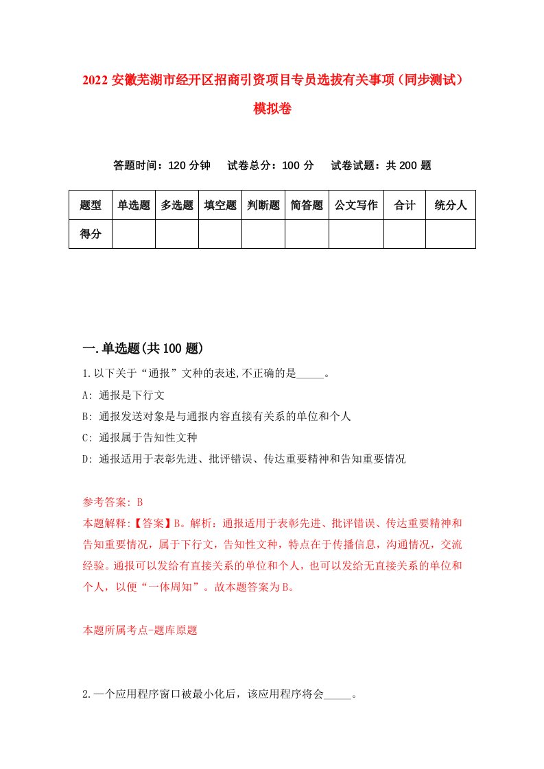 2022安徽芜湖市经开区招商引资项目专员选拔有关事项同步测试模拟卷0