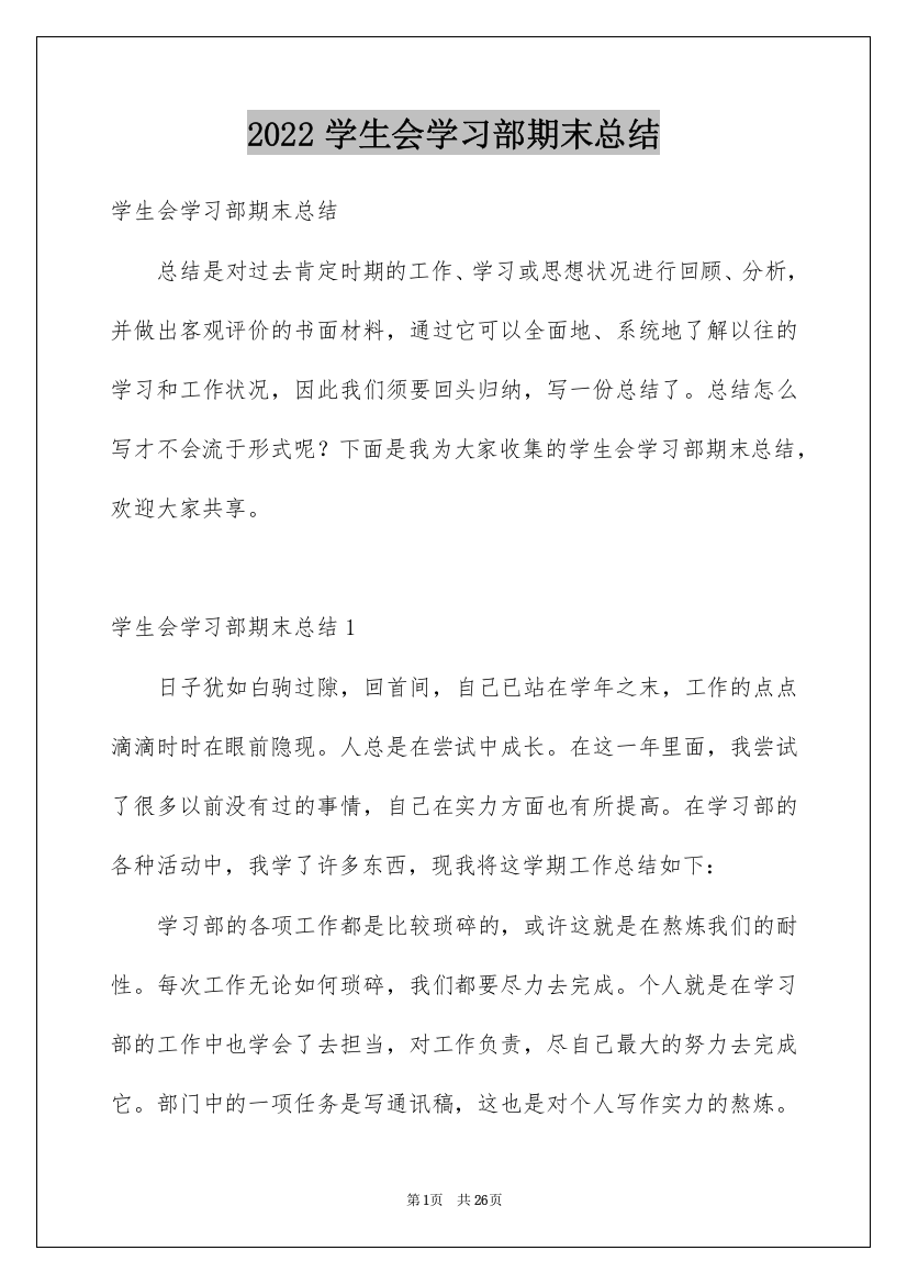 2022学生会学习部期末总结