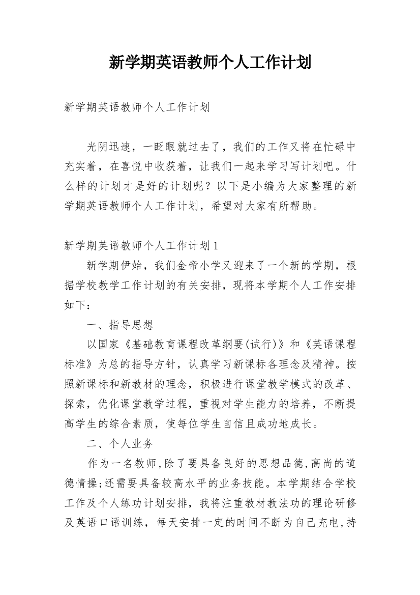 新学期英语教师个人工作计划