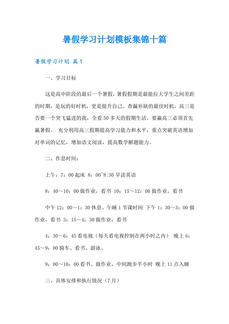 暑假学习计划模板集锦十篇