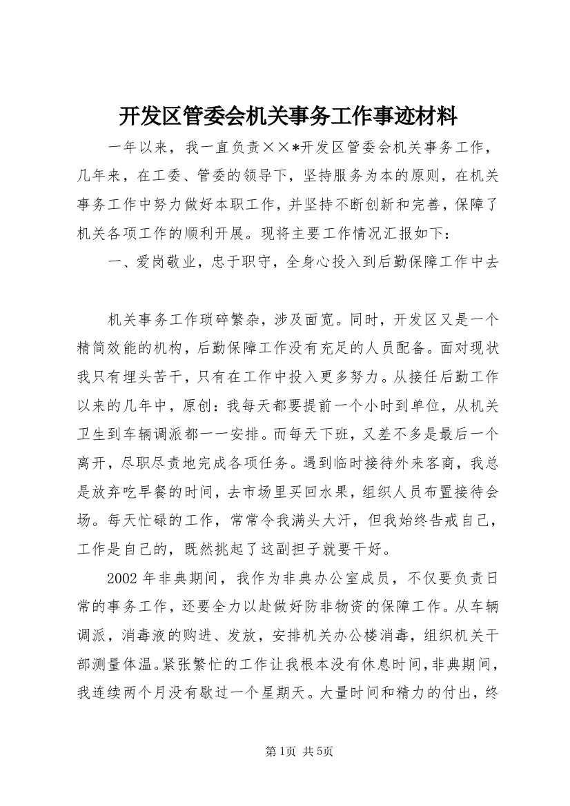 开发区管委会机关事务工作事迹材料