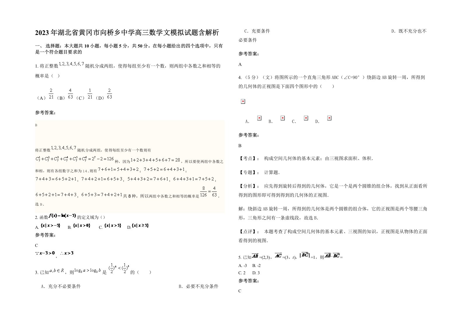 2023年湖北省黄冈市向桥乡中学高三数学文模拟试题含解析