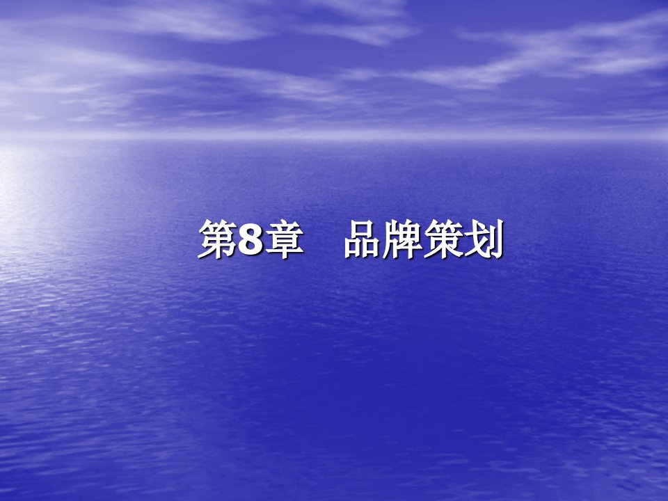 营销策划(方法、技巧与文案)第八章