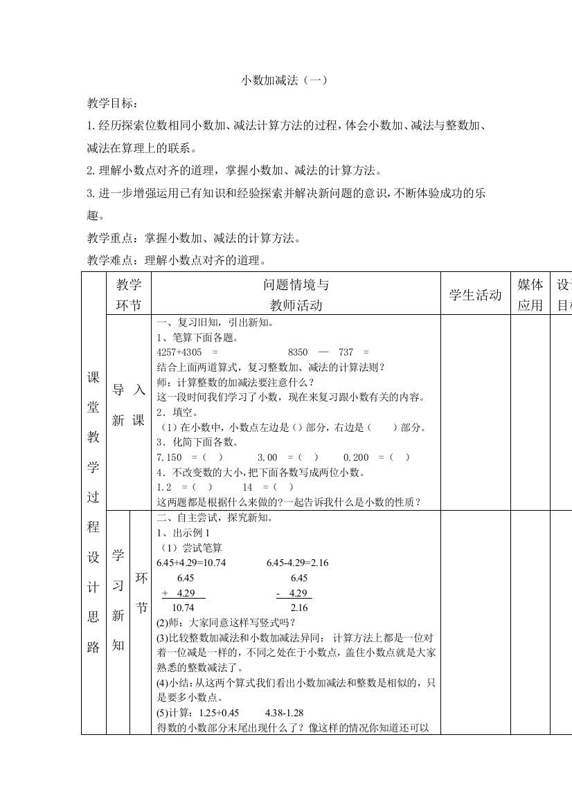 小数加减法（一）教学设计