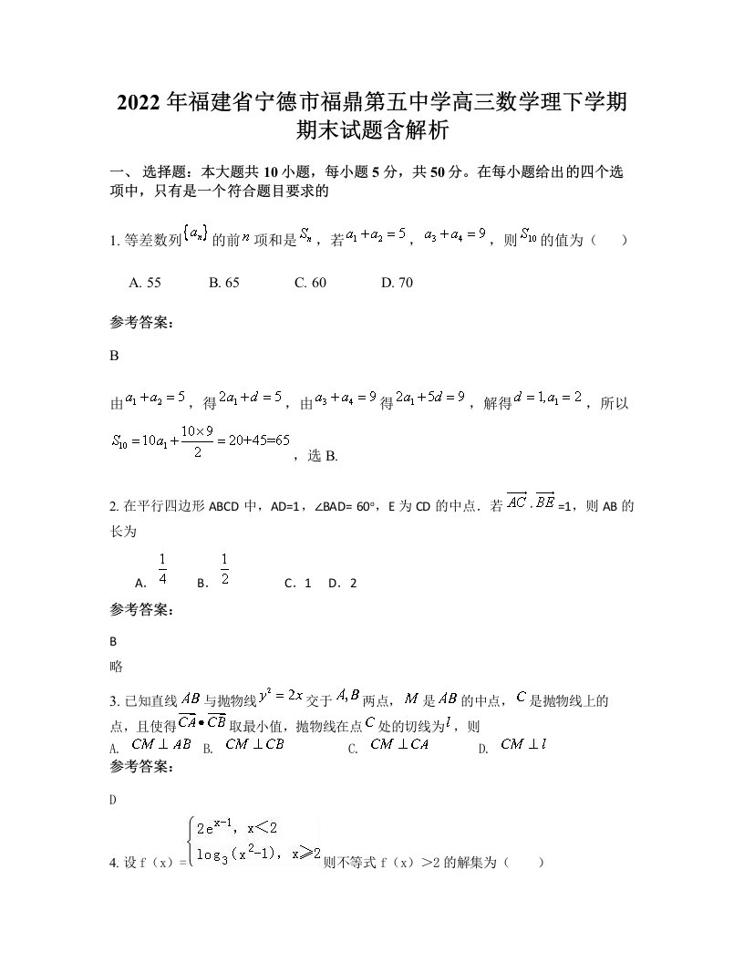 2022年福建省宁德市福鼎第五中学高三数学理下学期期末试题含解析