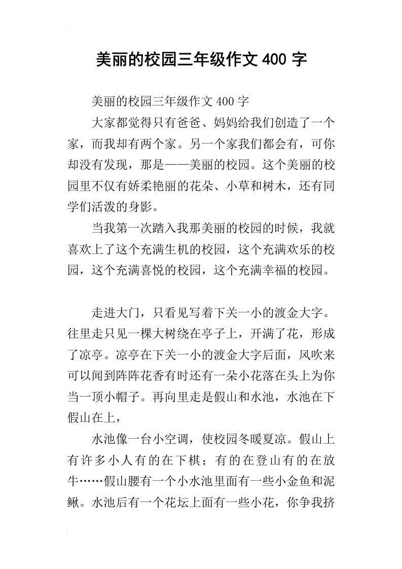 美丽的校园三年级作文400字