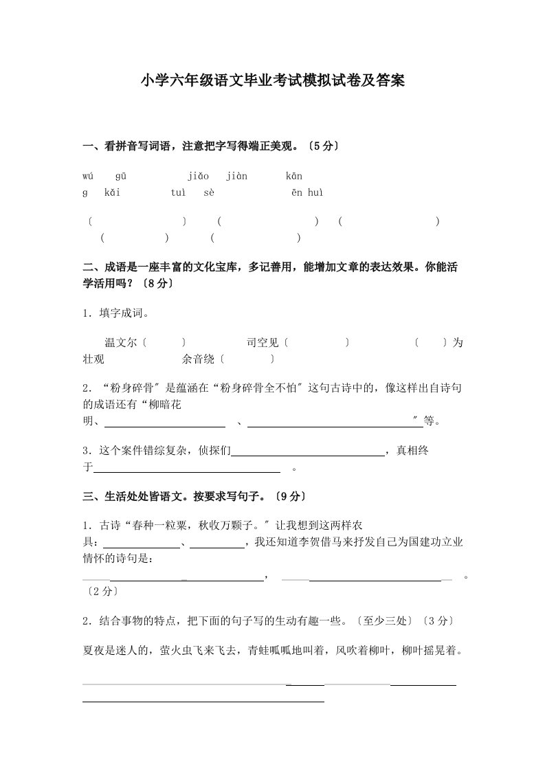 精选小学六年级语文毕业考试模拟试卷及答案