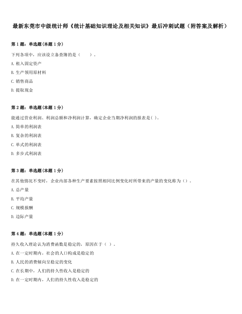 最新东莞市中级统计师《统计基础知识理论及相关知识》最后冲刺试题（附答案及解析）