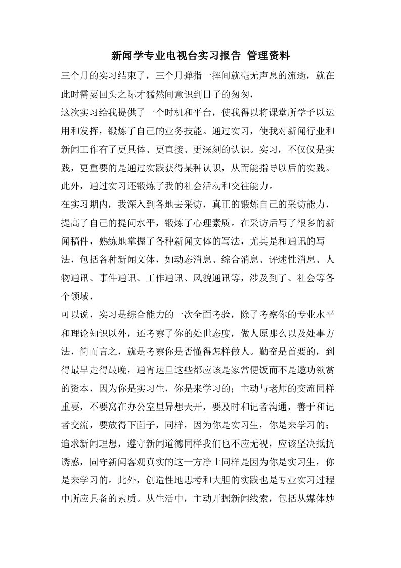 新闻学专业电视台实习报告管理资料