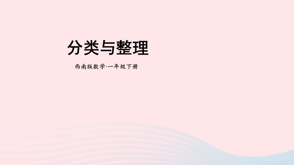 20236一年级数学下册九总复习第5课时分类与整理上课课件西师大版