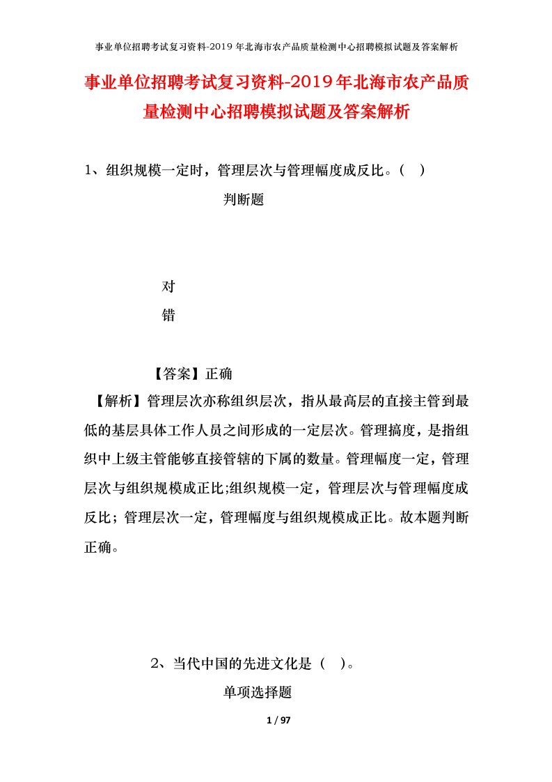 事业单位招聘考试复习资料-2019年北海市农产品质量检测中心招聘模拟试题及答案解析