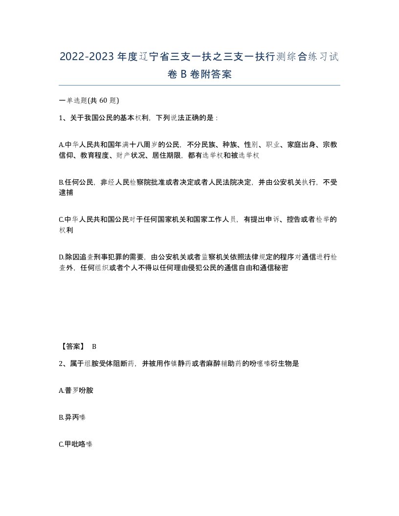 2022-2023年度辽宁省三支一扶之三支一扶行测综合练习试卷B卷附答案