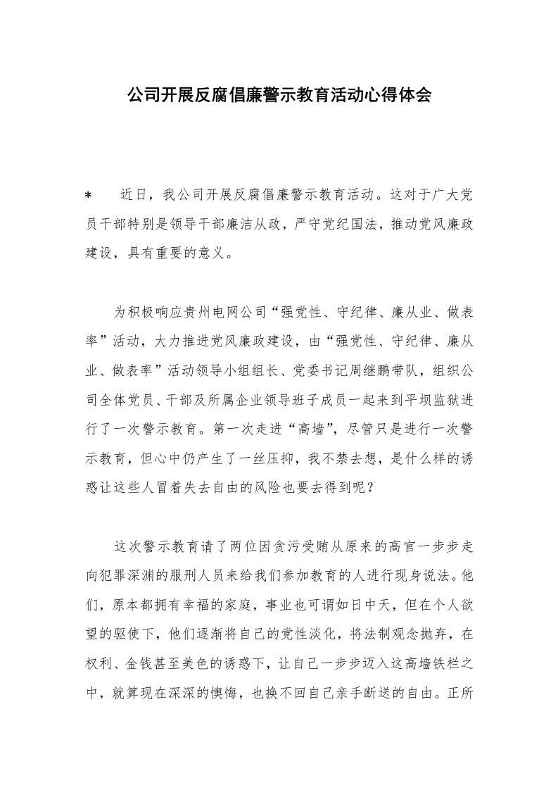 公司开展反腐倡廉警示教育活动心得体会