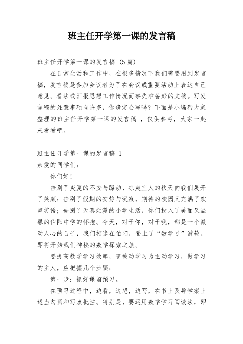 班主任开学第一课的发言稿_1