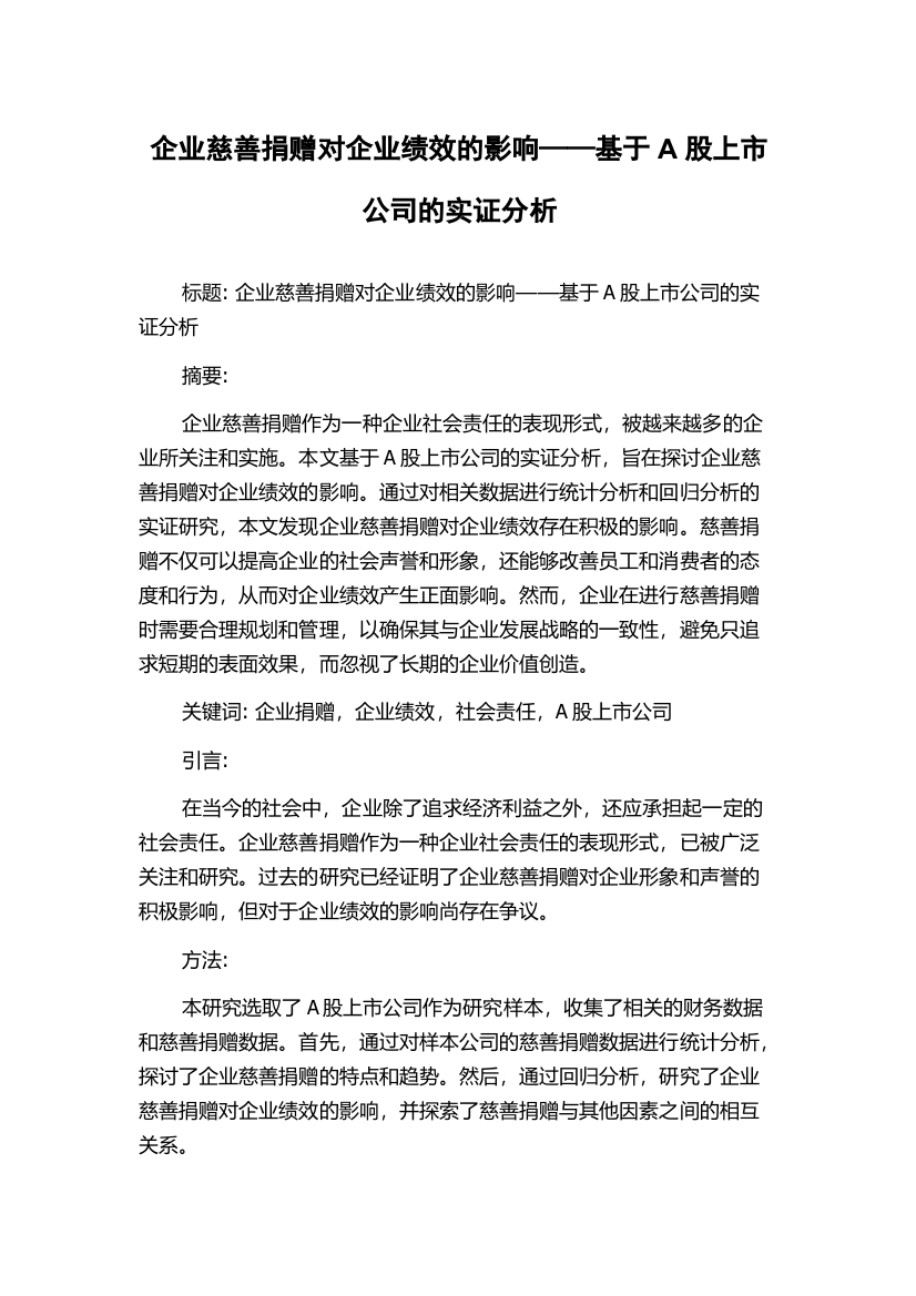 企业慈善捐赠对企业绩效的影响——基于A股上市公司的实证分析