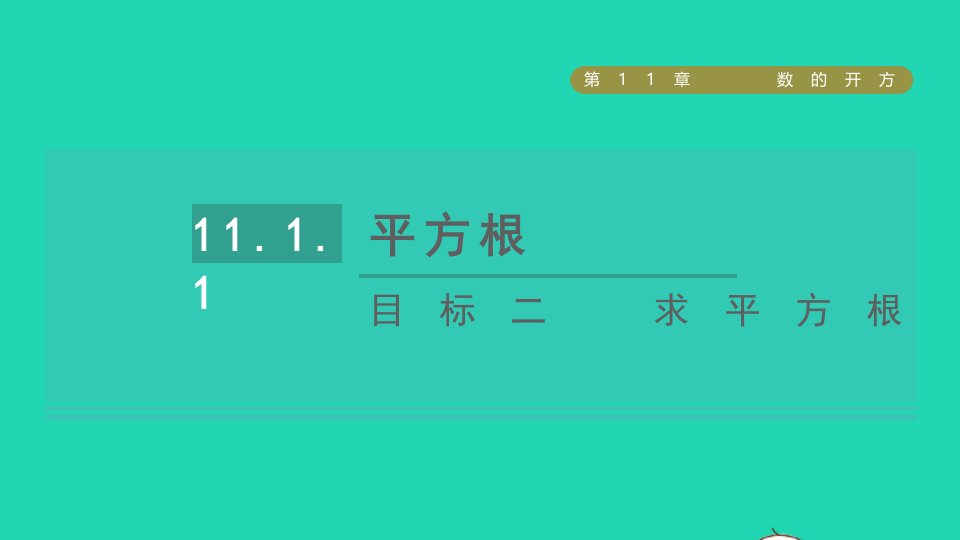 2021秋八年级数学上册第11章数的开方11.1平方根与立方根1平方根目标二求平方根课件新版华东师大版