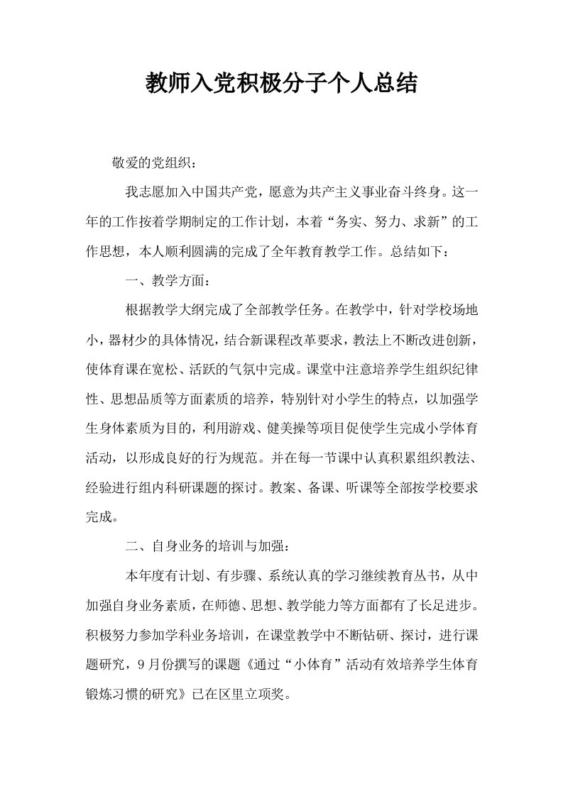 教师入积极分子个人总结