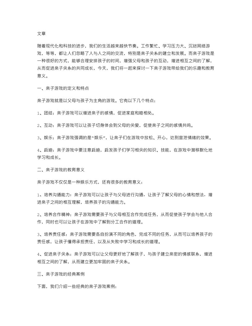 亲子游戏乐趣多教案：促进亲子关系共同成长和互动