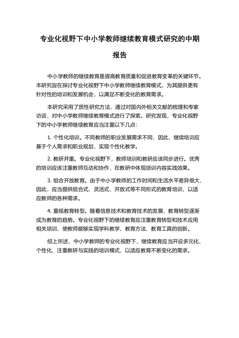 专业化视野下中小学教师继续教育模式研究的中期报告