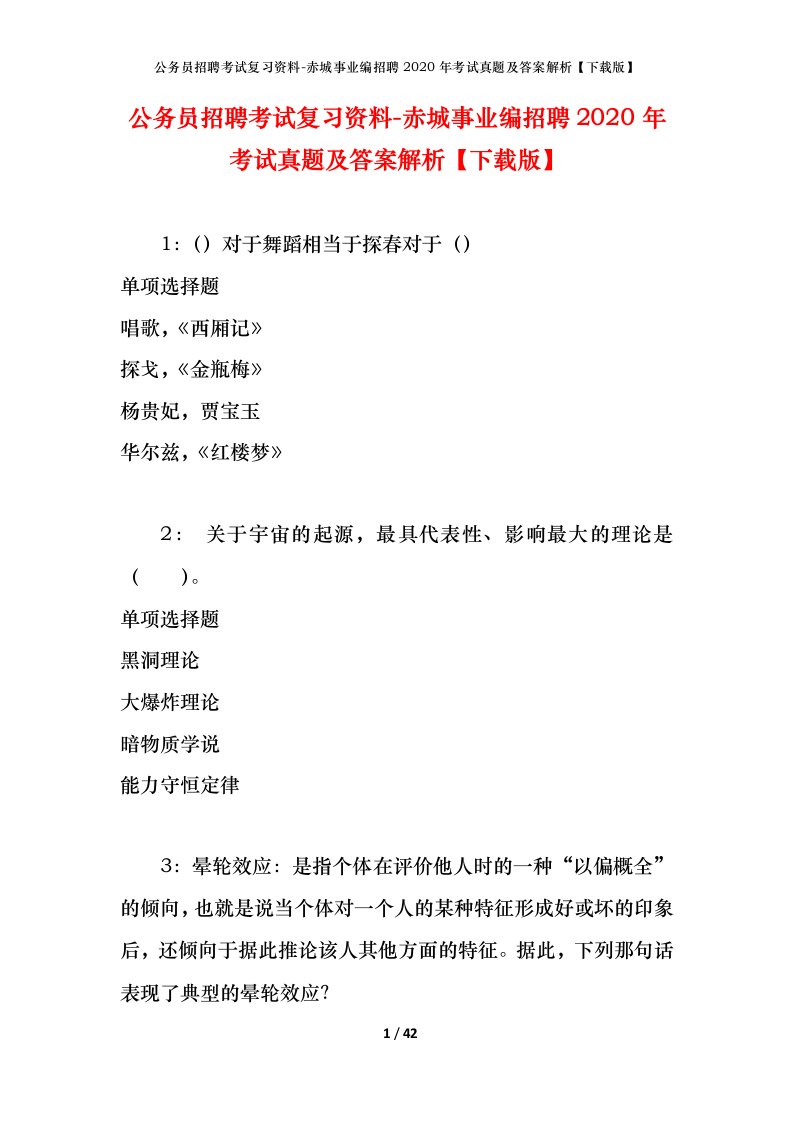 公务员招聘考试复习资料-赤城事业编招聘2020年考试真题及答案解析下载版