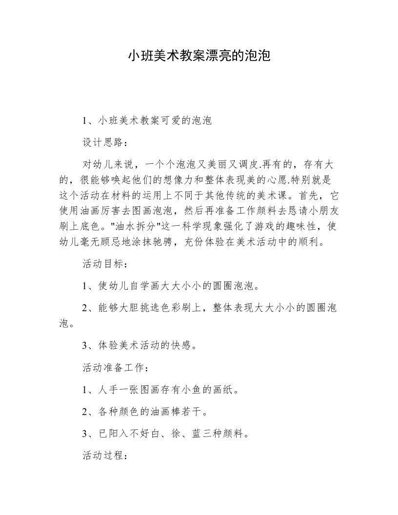 小班美术教案漂亮的泡泡