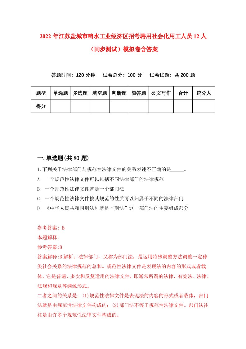 2022年江苏盐城市响水工业经济区招考聘用社会化用工人员12人同步测试模拟卷含答案1