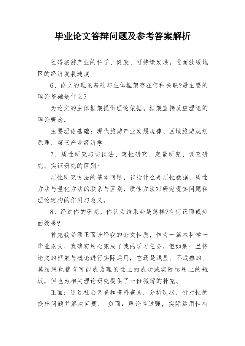 毕业论文答辩问题及参考答案解析