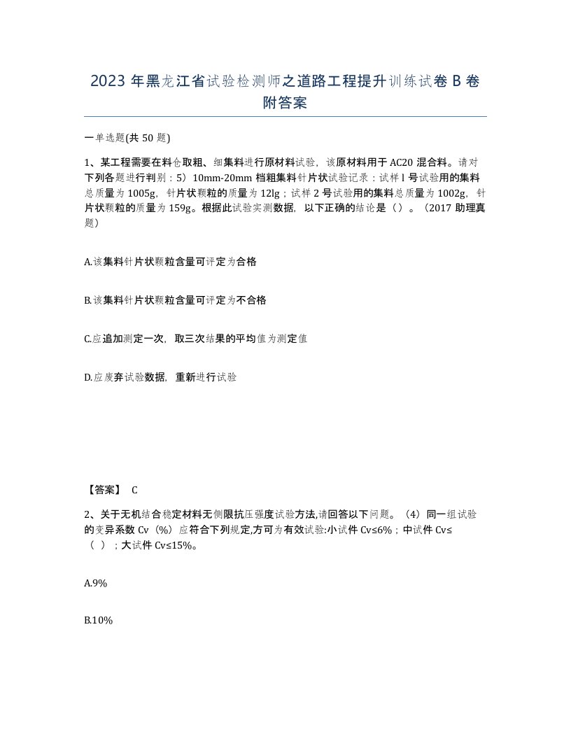 2023年黑龙江省试验检测师之道路工程提升训练试卷B卷附答案