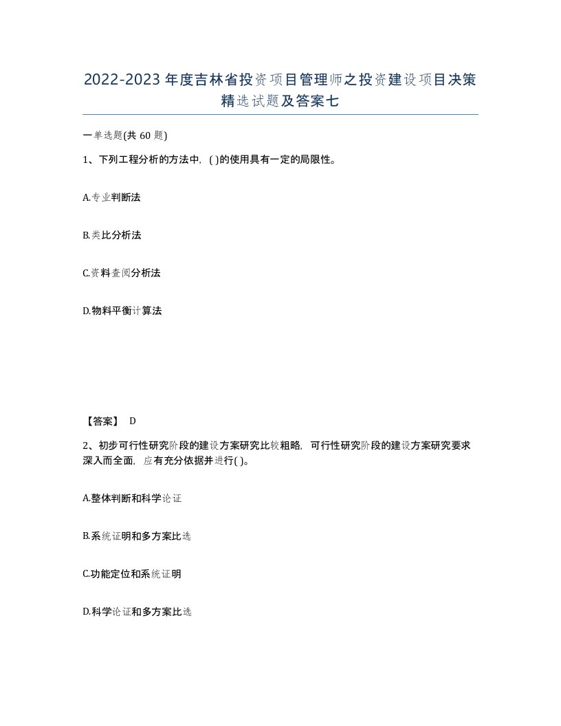 2022-2023年度吉林省投资项目管理师之投资建设项目决策试题及答案七