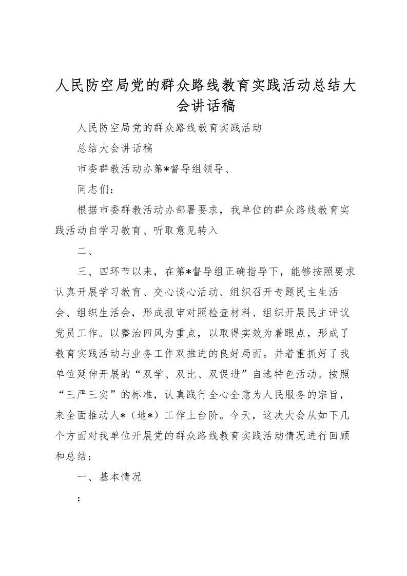 2022人民防空局党的群众路线教育实践活动总结大会讲话稿