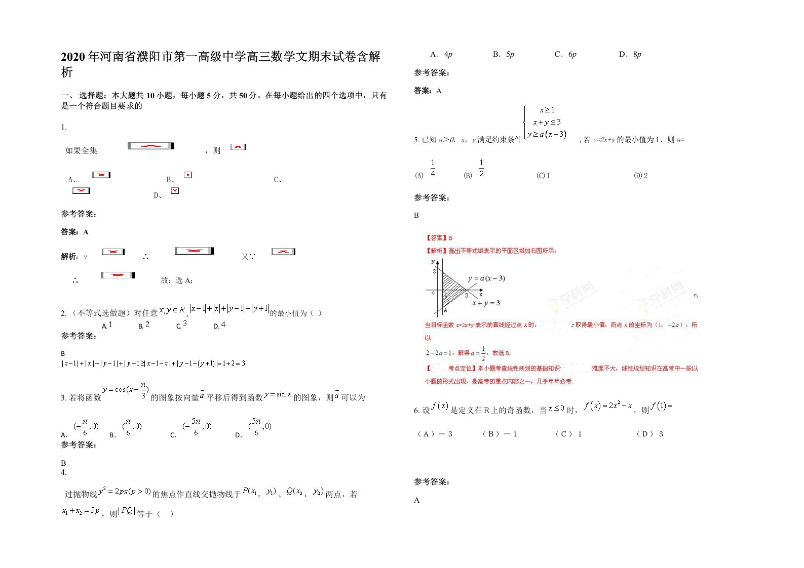 2020年河南省濮阳市第一高级中学高三数学文期末试卷含解析