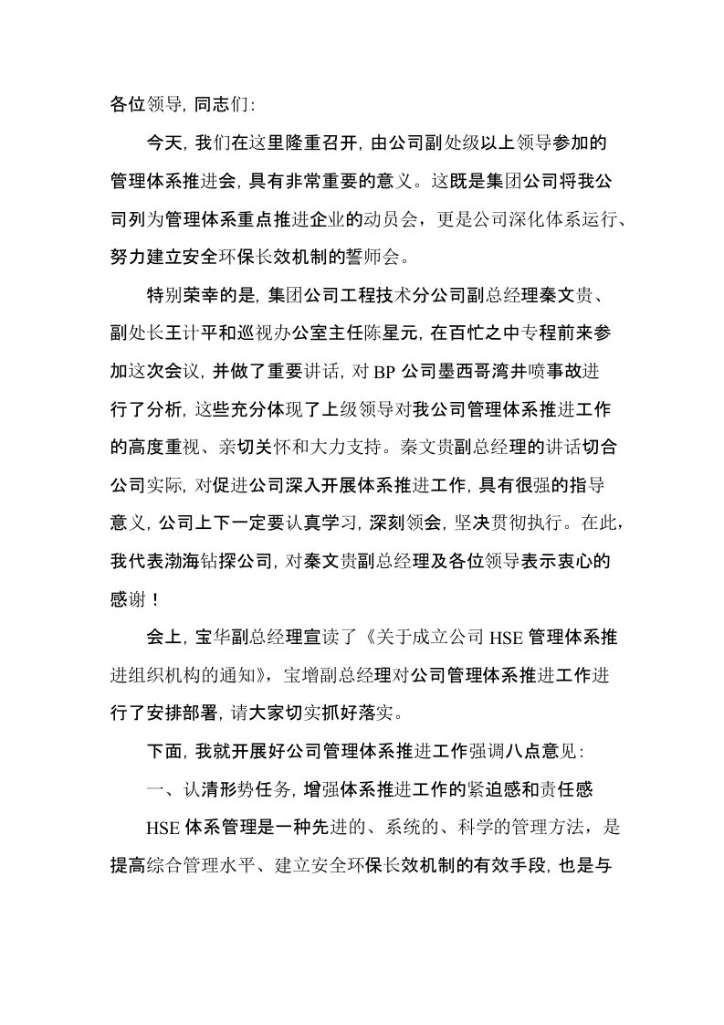 在公司HSE管理体系推进会上的讲话