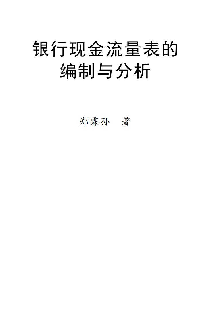 《银行现金流量表的编制与分析》金融知识指南