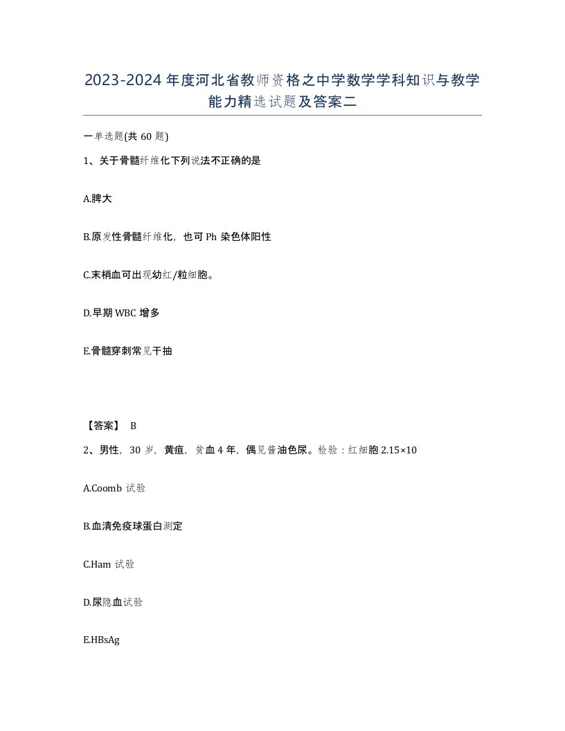 2023-2024年度河北省教师资格之中学数学学科知识与教学能力试题及答案二