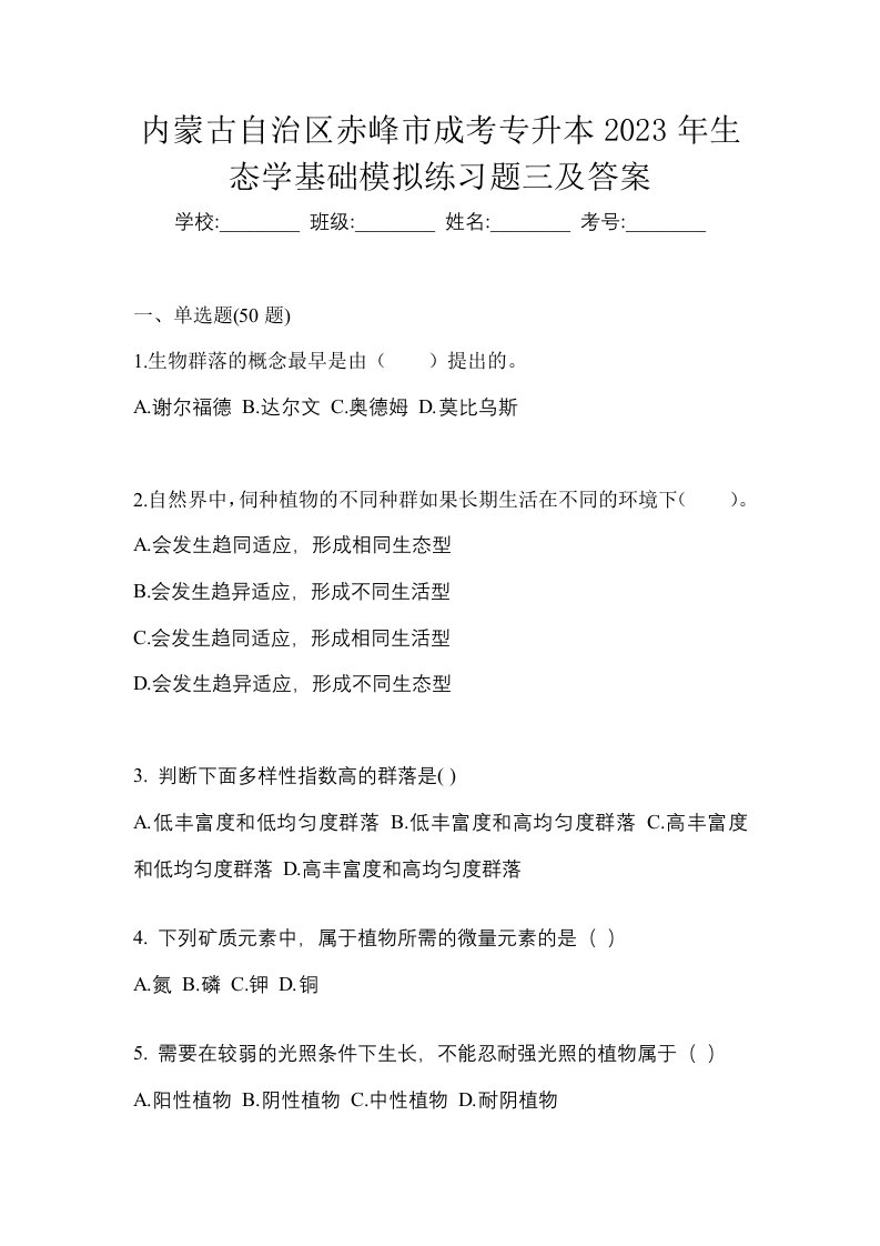 内蒙古自治区赤峰市成考专升本2023年生态学基础模拟练习题三及答案