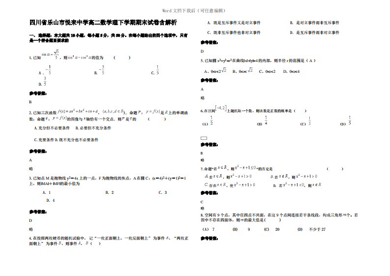 四川省乐山市悦来中学高二数学理下学期期末试卷含解析