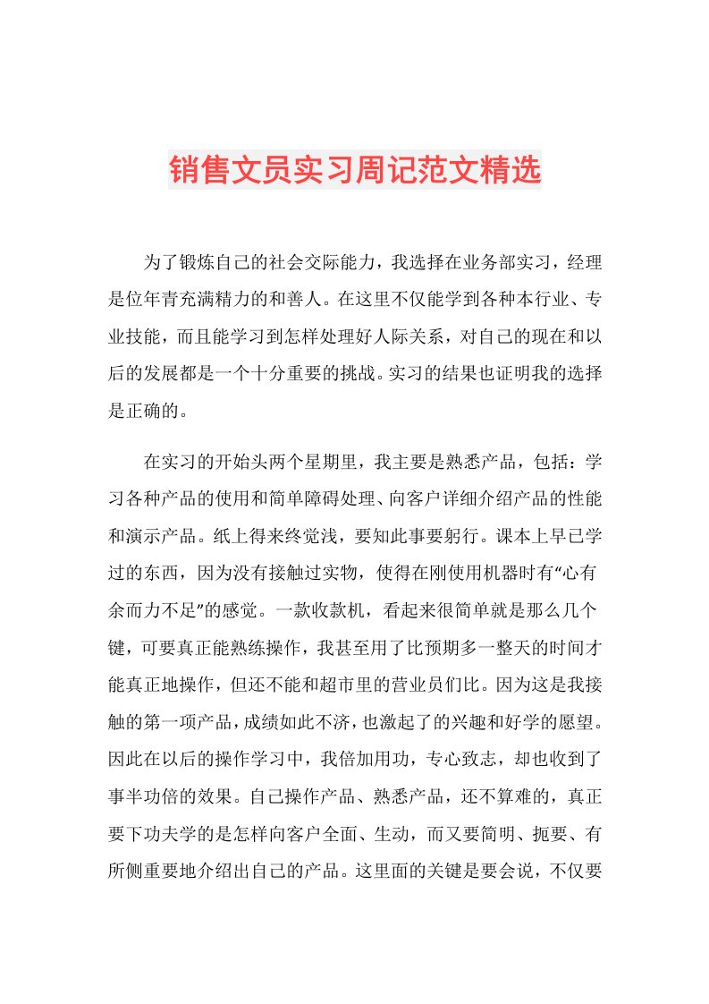 销售文员实习周记范文精选