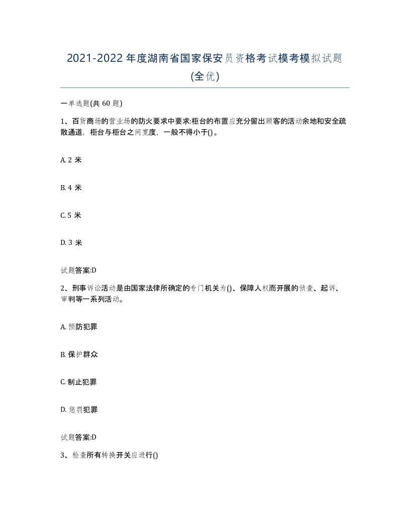 2021-2022年度湖南省国家保安员资格考试模考模拟试题全优