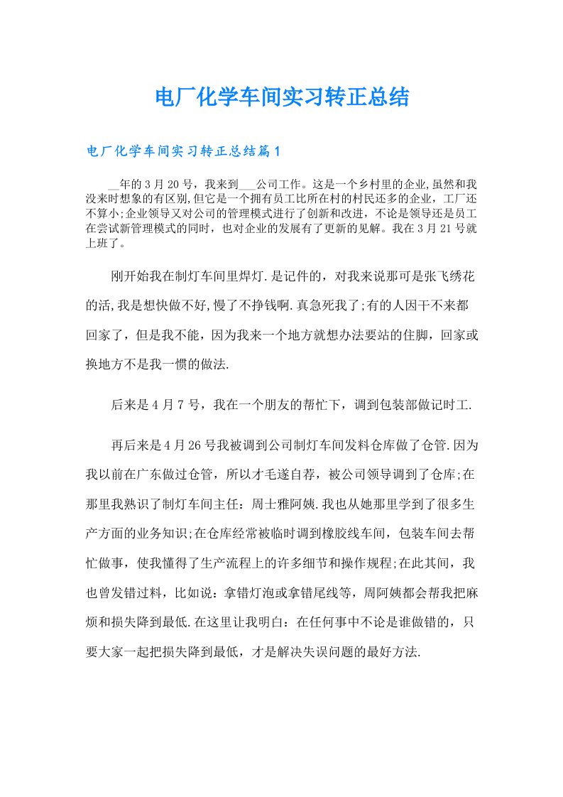 电厂化学车间实习转正总结