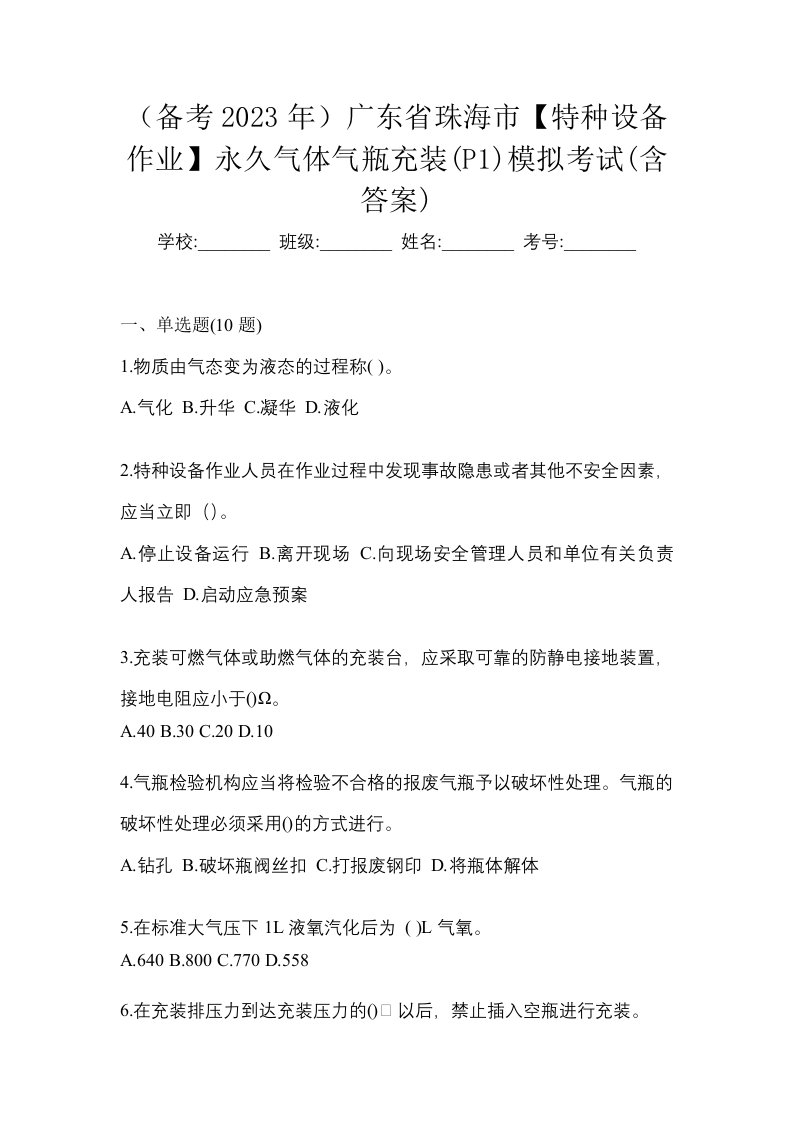 备考2023年广东省珠海市特种设备作业永久气体气瓶充装P1模拟考试含答案