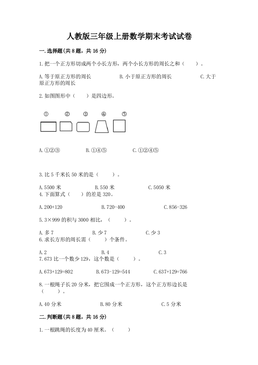 人教版三年级上册数学期末考试试卷附参考答案【完整版】