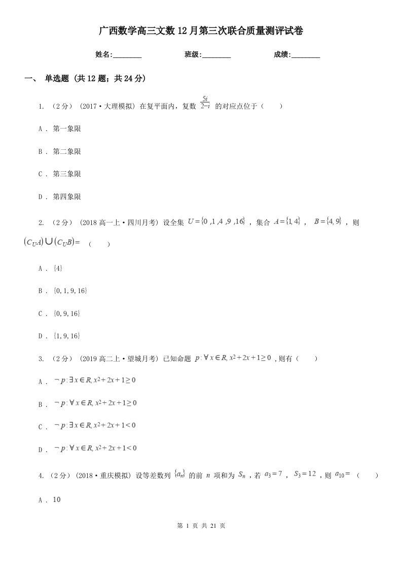 广西数学高三文数12月第三次联合质量测评试卷