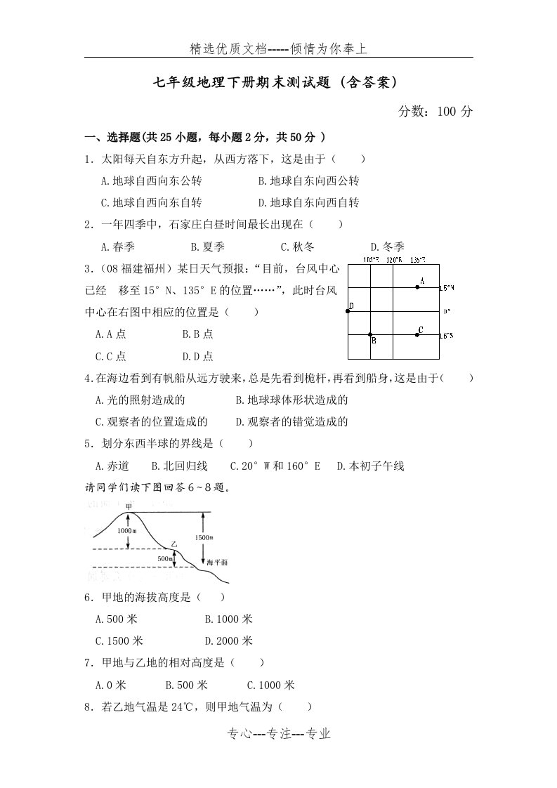 七年级地理下册期末测试题(共9页)