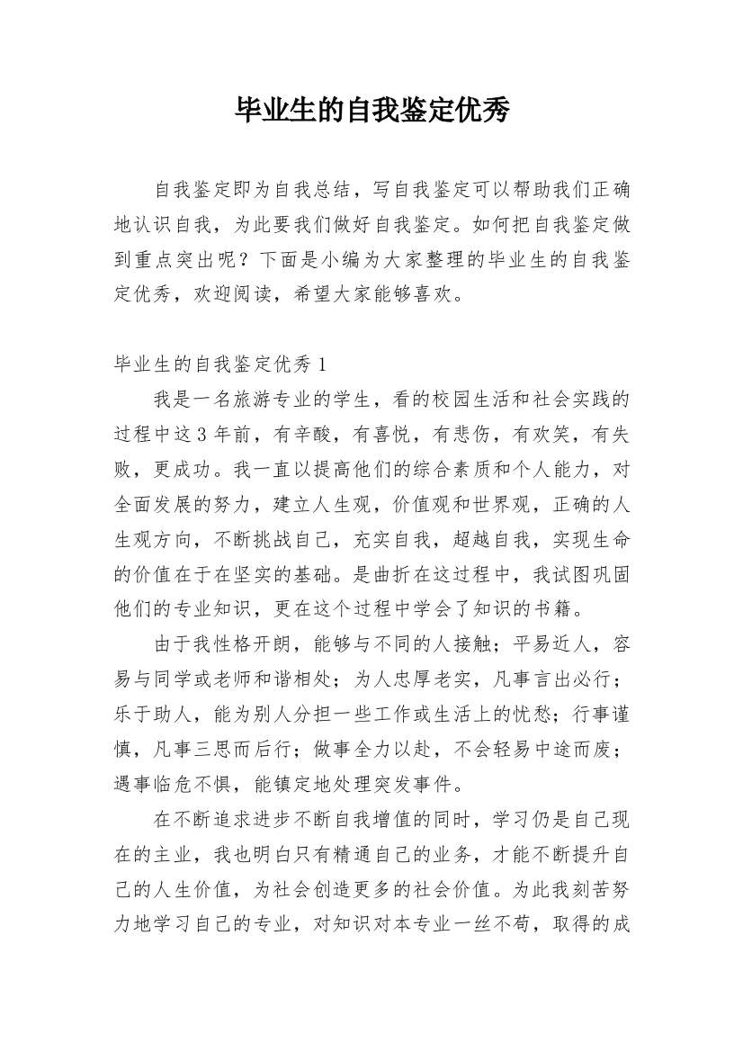 毕业生的自我鉴定优秀